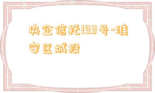 央企信托193号-淮安区城投