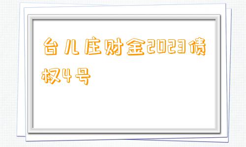 台儿庄财金2023债权4号