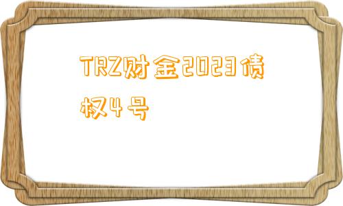 TRZ财金2023债权4号