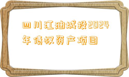 四川江油城投2024年债权资产项目