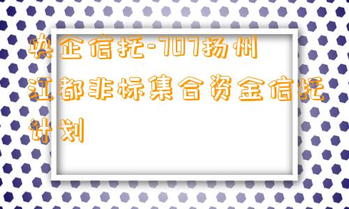 央企信托-707扬州江都非标集合资金信托计划