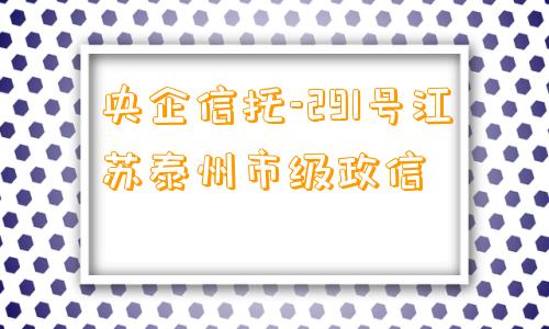 央企信托-291号江苏泰州市级政信