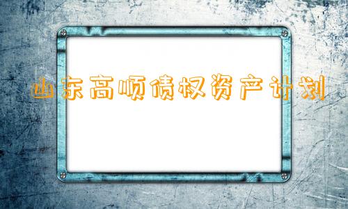 山东高顺债权资产计划