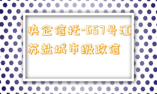 央企信托-657号江苏盐城市级政信