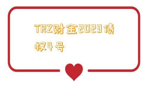 TRZ财金2023债权4号