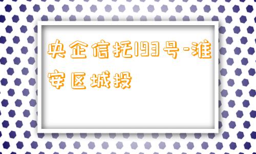 央企信托193号-淮安区城投