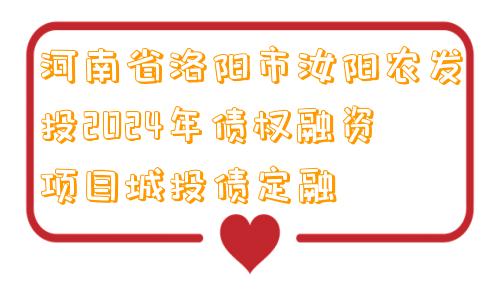 河南省洛阳市汝阳农发投2024年债权融资项目城投债定融 