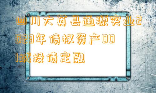 四川大英县通源实业2023年债权资产001城投债定融