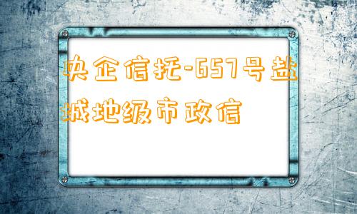 央企信托-657号盐城地级市政信