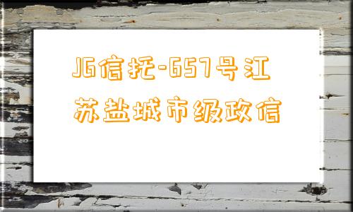 JG信托-657号江苏盐城市级政信