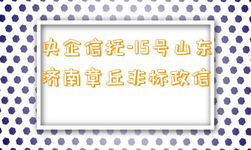 央企信托-15号山东济南章丘非标政信