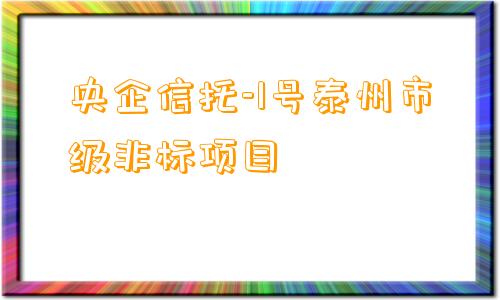 央企信托-1号泰州市级非标项目