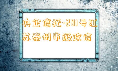 央企信托-291号江苏泰州市级政信