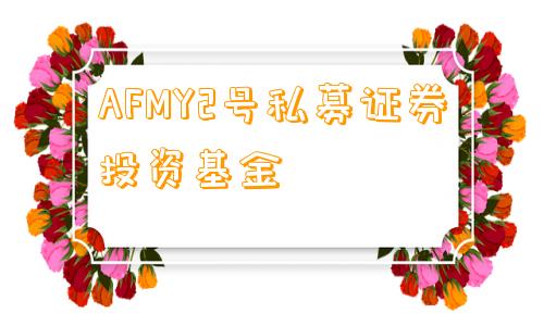 AFMY2号私募证券投资基金