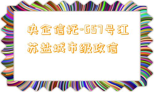 央企信托-657号江苏盐城市级政信