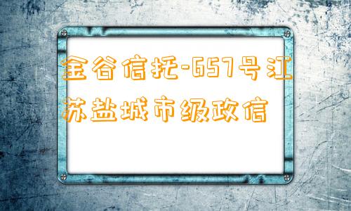 金谷信托-657号江苏盐城市级政信