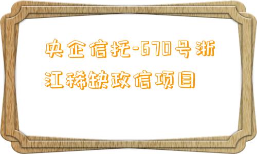 央企信托-670号浙江稀缺政信项目