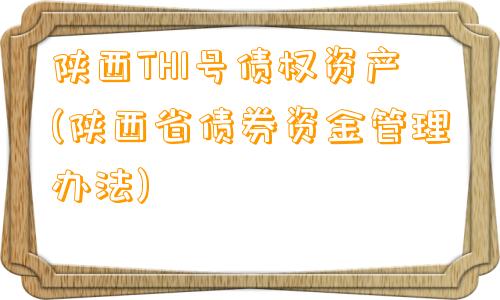 陕西TH1号债权资产(陕西省债券资金管理办法)