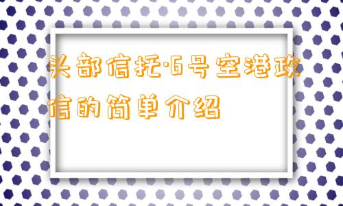 头部信托·6号空港政信的简单介绍