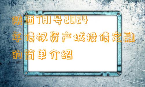 陕西TH1号2024年债权资产城投债定融的简单介绍