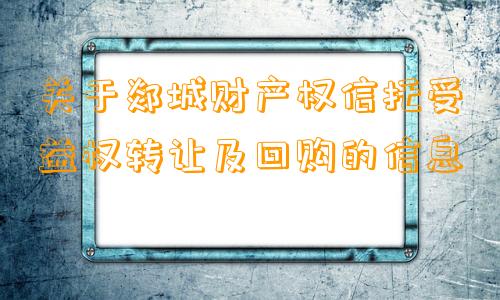 关于郯城财产权信托受益权转让及回购的信息