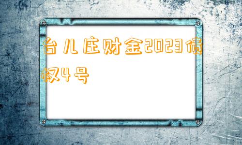 台儿庄财金2023债权4号