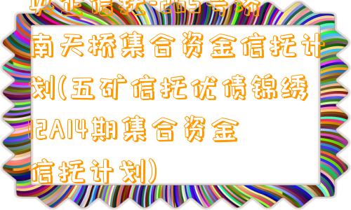 央企信托-265号济南天桥集合资金信托计划(五矿信托优债锦绣12A14期集合资金信托计划)