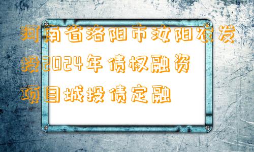 河南省洛阳市汝阳农发投2024年债权融资项目城投债定融