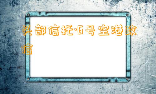 头部信托·6号空港政信