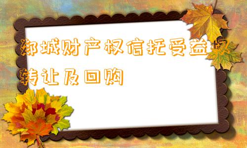 郯城财产权信托受益权转让及回购