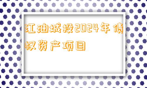 江油城投2024年债权资产项目