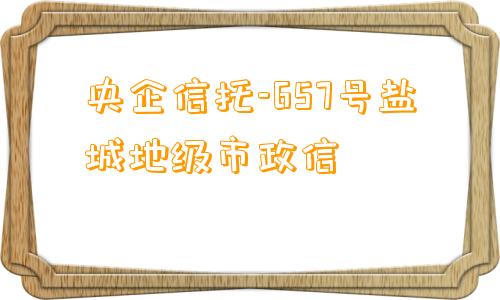 央企信托-657号盐城地级市政信