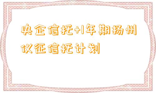 央企信托+1年期扬州仪征信托计划