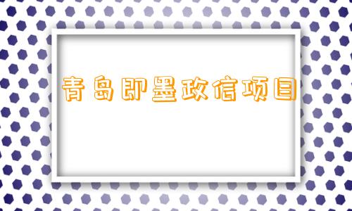 青岛即墨政信项目