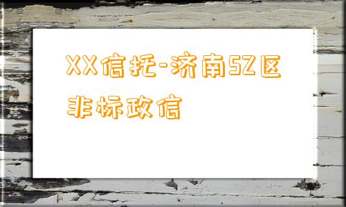 XX信托-济南SZ区非标政信