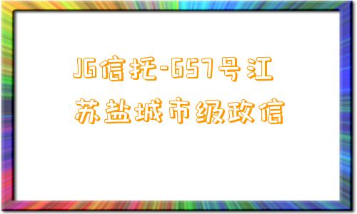 JG信托-657号江苏盐城市级政信