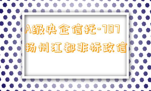 A级央企信托-707扬州江都非标政信