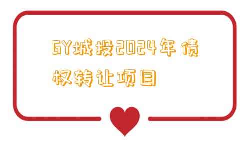 GY城投2024年债权转让项目