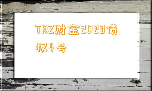 TRZ财金2023债权4号