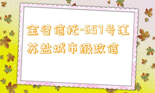 金谷信托-657号江苏盐城市级政信