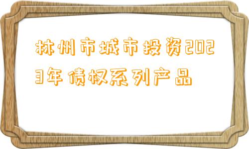 林州市城市投资2023年债权系列产品