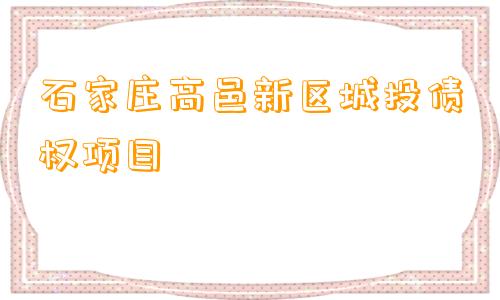 石家庄高邑新区城投债权项目