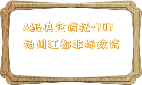 A级央企信托-707扬州江都非标政信