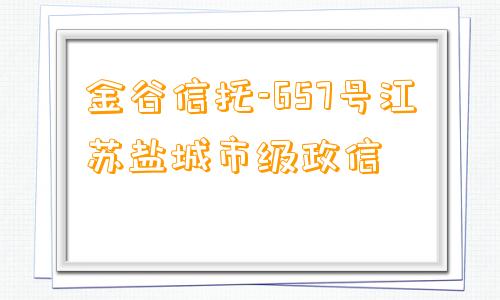 金谷信托-657号江苏盐城市级政信