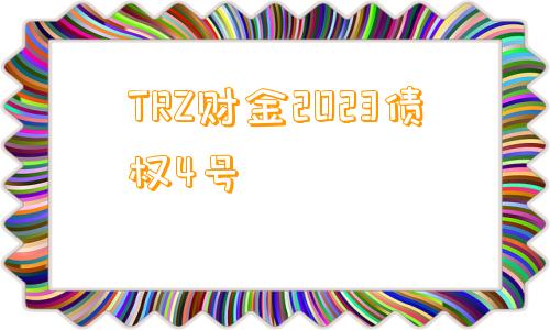 TRZ财金2023债权4号