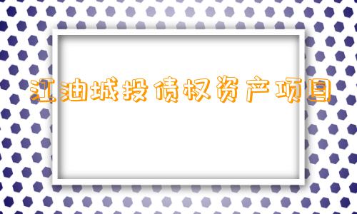 江油城投债权资产项目