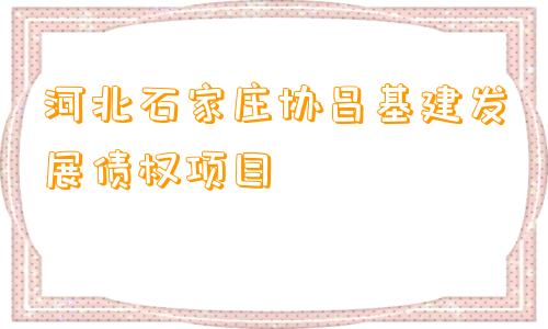 河北石家庄协昌基建发展债权项目