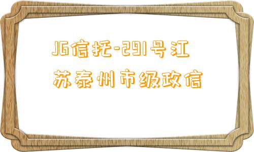 JG信托-291号江苏泰州市级政信