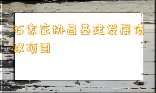 石家庄协昌基建发展债权项目