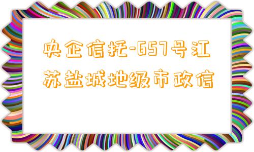 央企信托-657号江苏盐城地级市政信